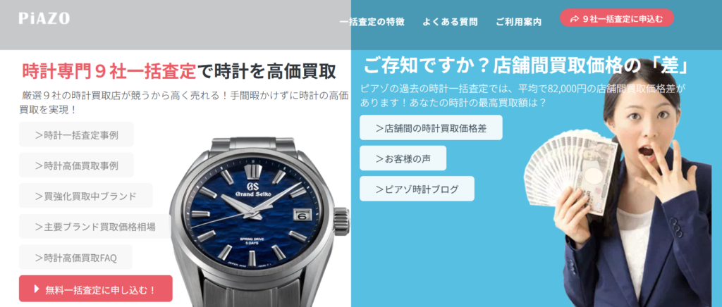 ピアゾ(PiAZO)の時計買取公式サイト画面