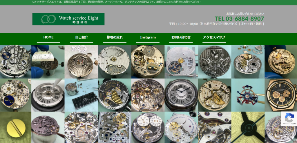 ウォッチサービスエイトの時計修理HP