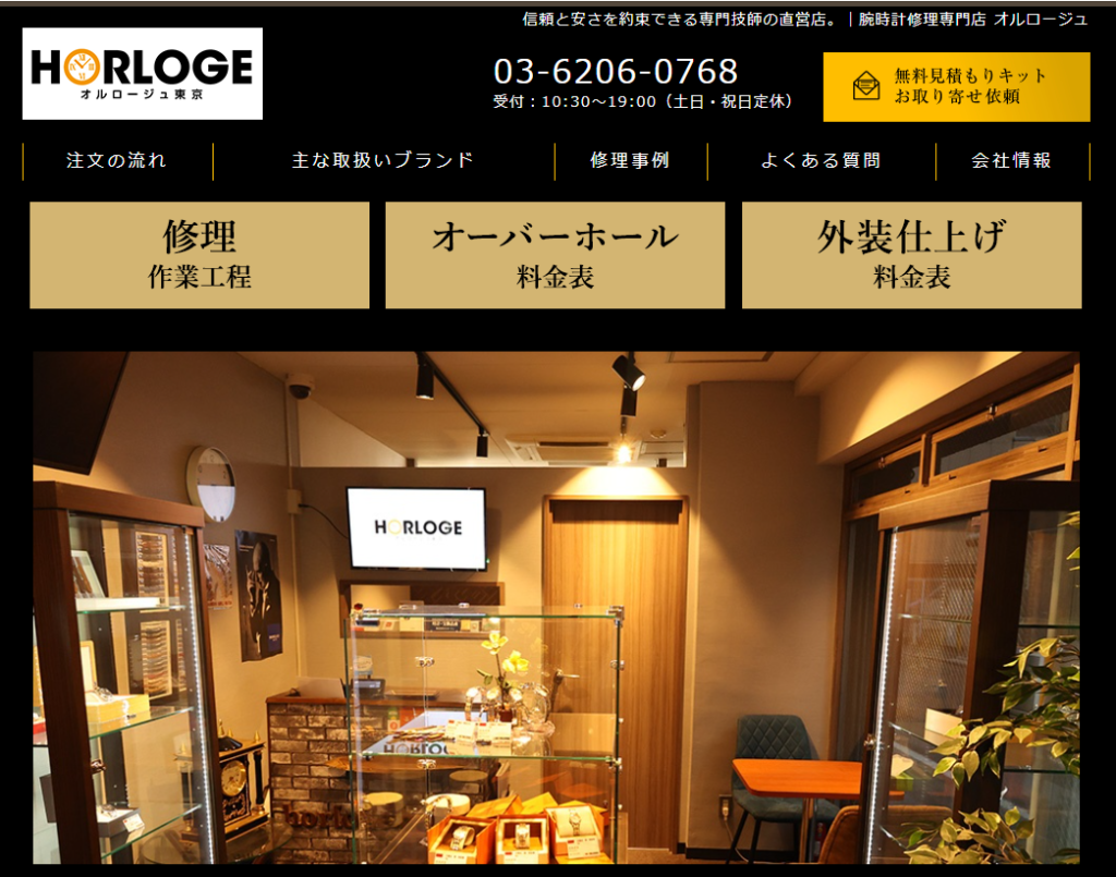 オルロージュ東京公式HP